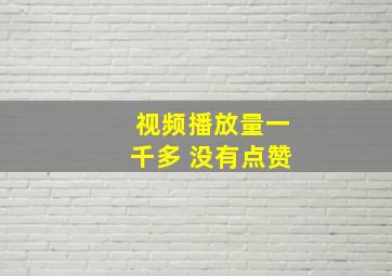 视频播放量一千多 没有点赞